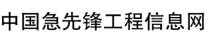 急先锋工程信息网